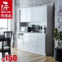 食器棚 完成品 大川家具 レンジ台 ゴミ箱 幅150cm 豪華可憐な総ソフトクローズの高級キッチン収納 ドレス2 鏡面 木目 ホワイト 白 完成品 日本製