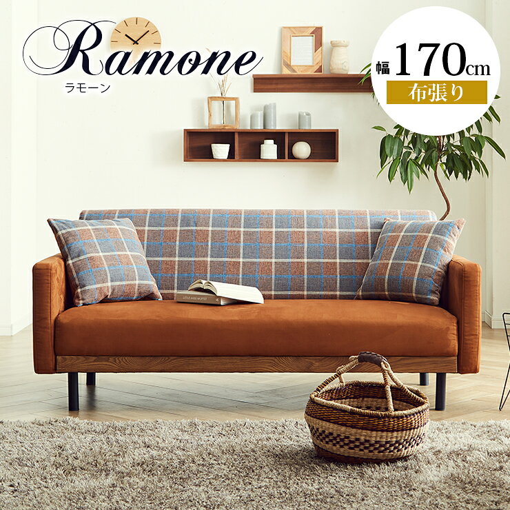 Rakuten - ★59%OFF★ ソファ ソファー 2.5人掛けソファ 2.5人掛け 二人掛け 2人掛け ラブソファ 一人暮らし おしゃれ 幅170cm お掃除ロボット対応 シリコンフィル 柔らかめ ファブリック 布 布張り レザー 無垢 木 北欧 北欧風 2.5Pソファ ラモーン 輸入品 完成品