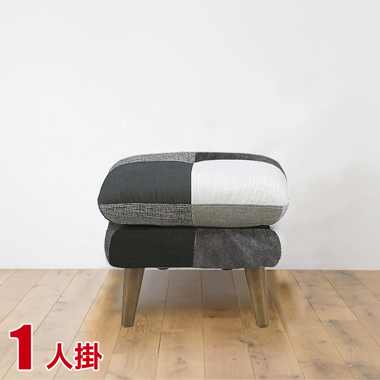 Rakuten - ★10%OFF★ ソファ 1人掛け 一人用 スツール ソファー ファブリック シンプルな色使いに遊び心を取り入れたパッチワーク柄ソファ ミランダ モノ 完成品 輸入品