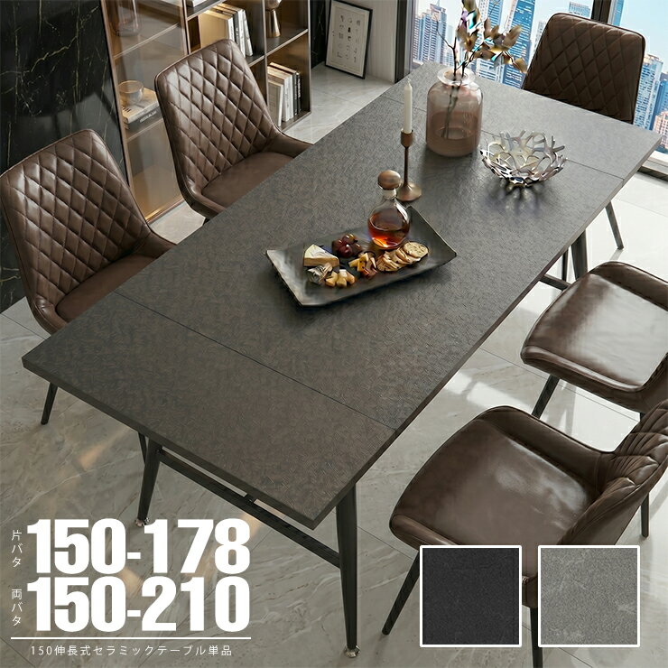 Rakuten - ★57%OFF★ 伸長式 ダイニングテーブル ベシア 150-178伸長式テーブル 片バタ 150-210伸長式テーブル 両バタ 4人掛け 6人掛け 幅150~180cm セラミック 伸縮テーブル スチール脚 シンプル モダン ダークグレー ライトグレー おしゃれ 石目柄 高級感