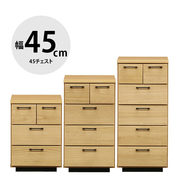 ★ P3倍 マラソン期間限定 ★ タンス チェスト 木製 完成品 収納 モダン 45チェスト3段 4