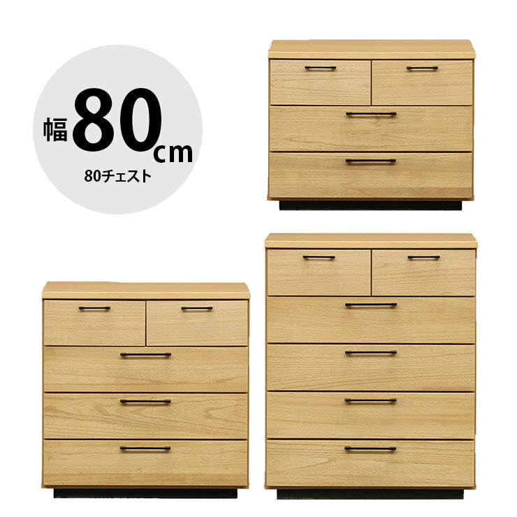 ★ P3倍 マラソン期間限定 ★ タンス チェスト 木製 完成品 収納 モダン 80チェスト3段 4