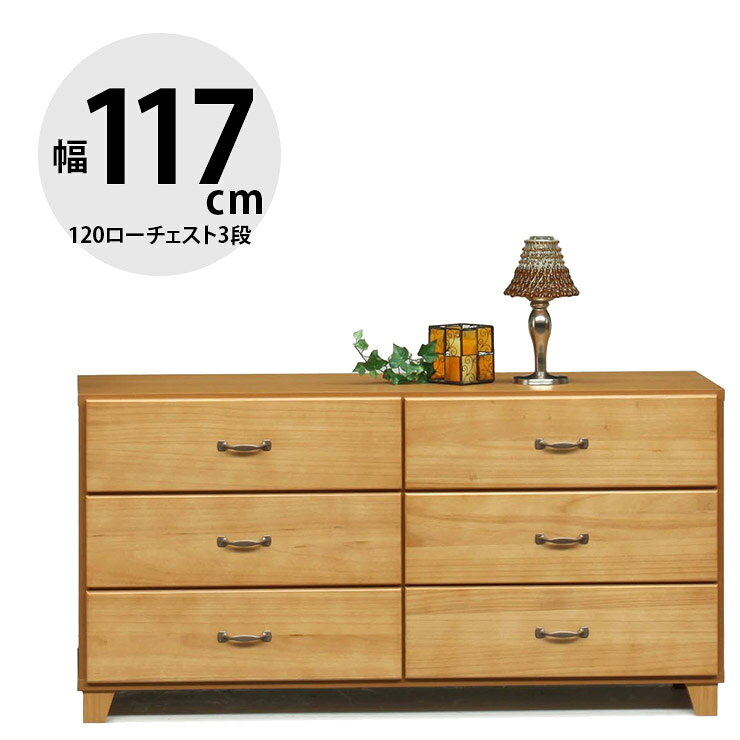 Rakuten - ★12%OFF★ タンス 大川家具 ローチェスト 家具 木製 チェスト 収納 洋服ダンス 引き出し リビングチェスト 衣類収納 押し入れ収納 たんす 箪笥 整理ダンス 整理箪笥 おしゃれ 幅117cm シンプル スライドレール 120ローチェスト3段 チロル 輸入品 完成品