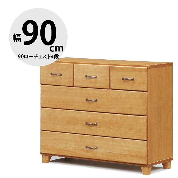 乐天商城 - ★1000円OFFクーポン有★ タンス 大川家具 ローチェスト 家具 木製 チェスト 収納 洋服ダンス 引き出し リビングチェスト 衣類収納 押し入れ収納 たんす 箪笥 整理ダンス 整理箪笥 おしゃれ 幅90cm シンプル スライドレール 90ローチェスト4段 チロル 輸入品 完成品