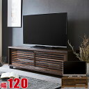 ★ P3倍 マラソン期間限定 ★ テレビ台 ローボード 大川家具 NEW古都 幅120 テレビボード ハイタイプ TVボード 茶褐色 黒茶色 和風 うづくり 古...