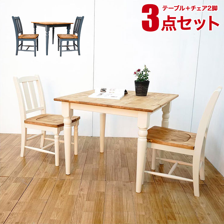 Rakuten - ★10%OFF★ ダイニングテーブルセット ラベンダー ダイニング3点セット ホワイト ブルーグレー 幅80テーブル チェア2脚 天然木 フレンチ シャビー 白 ナチュラル カントリー 輸入品