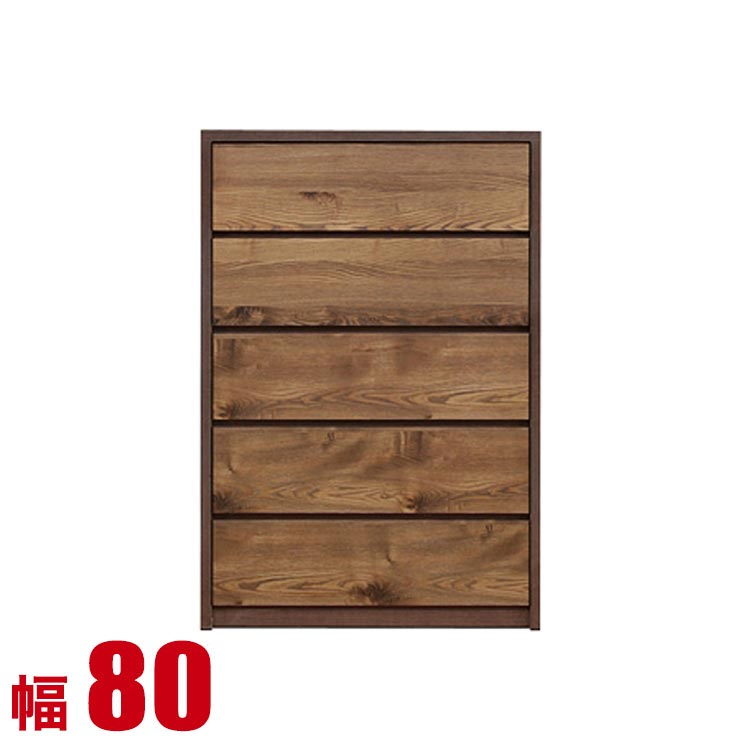Rakuten - ★10%OFF★ タンス 大川家具 チェスト 木製 収納 高級 ガガ 幅80cm 5段 ハイチェスト ブラウン おしゃれ リビングチェスト 衣類収納 モダン 完成品 日本製
