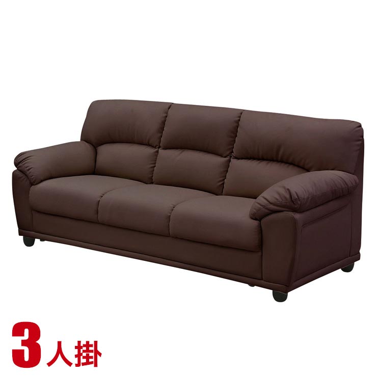 Rakuten - ★10%OFF★ ソファー 3人掛け 合皮 安い ソファ シンプル 応接ソファにもぴったりの本格派のくつろぎソファ レオII 3P ダークブラウンソファ 完成品 完成品 輸入品