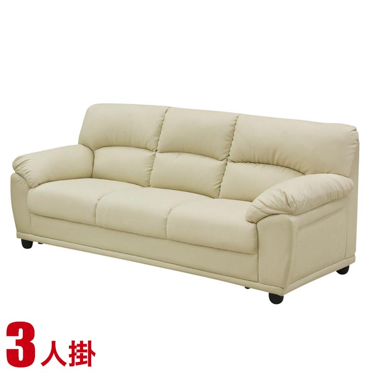 Rakuten - ★10%OFF★ ソファー 3人掛け 合皮 安い ソファ シンプル 応接ソファにもぴったりの本格派のくつろぎソファ レオII 3P アイボリー3人 完成品 完成品 輸入品