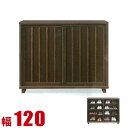 ★ P3倍 マラソン期間限定 ★ 下駄箱 大川家具 シューズボックス 家具 棚 玄関収納 和風 高級 鎌倉 下駄箱 幅120cm 引き戸 完成品 日本製 ロータ...