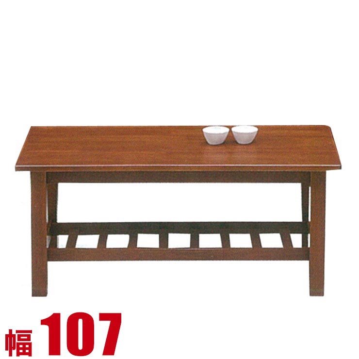 テーブル 座卓 木製 センターテーブル 朝日 107 センターテーブル テーブル 食卓 幅107cm コーヒーテーブル カフェテーブル 輸入品