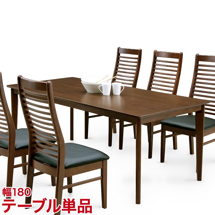 Rakuten - ★59%OFF★ ダイニングテーブル ダイニングセット 穏やかな木目が美しいオーク突板を使用した フランIII 180 テーブル ダイニングテーブル (単品) 180テーブル ブラウン ナチュラル 幅180cm 椅子 食卓 テーブル シンプル モダン 新生活 輸入品