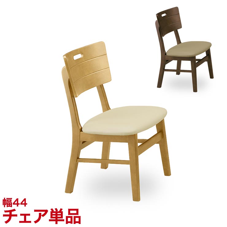 Rakuten - ★13%OFF★ ダイニングテーブル ダイニングセット ちょっとおしゃれなダイニングシリーズ オルガ ブラウン ナチュラル ダイニングチェア (単品) 44 椅子 ブラウン ナチュラル 幅44cm 食卓 モダン 新生活 完成品 輸入品