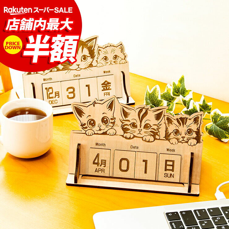 ■商品番号：00-A00089 【この商品のスペック】 ■寸法 デザインA：幅18.5×奥行10.5×高さ11.7cm デザインB：幅18.5×奥行10.5×高さ11.3cm 木札：幅3.15×4.3cm 板の厚み:4mm ■素材 国産MDF/強化紙貼り ■商品の特徴 ・最新レーザー加工を用いた、大川家具のmookaブランドのMDF材レーザー加工インテリア雑貨シリーズです。すべて当店オリジナル商品になります。北欧風のおしゃれなデザインの木製雑貨で、プレゼントにも最適です。豊富なラインナップから、あなただけの空間を演出。丈夫で長持ちするMDF材を使用していますので、大切な方へのプレゼントにもおすすめ。雑貨屋さんではなかなか見つからない豊富なラインナップをご覧ください。 ・安心安全の国産MDFを使用。（F☆☆☆☆） ・MDF(中質繊維板)とは、ミディアム・デンシティ・ファイバーボードの略で、木材を繊維状にほぐし合成樹脂を加えて成形したもの。安定した強度があり、反りやねじれが生じにくい素材です。 ・可愛らしいデザインと、美しい木目調コントラストがデスクに映える、お洒落な卓上万年カレンダーをご紹介します。豊かな素材感と洗練されたデザインで、あなたのデスクや家屋のインテリアに素晴らしいアクセントを加えます。 ・月、日付（2桁）、曜日の木札をそれぞれ置き換えるだけで使える万年カレンダーです。 ・さらに、使用しない木札は、本体背面の収納部に並べておくことで散乱しません。 ・面談のテーブルや受付窓口、お客さんの目に付くところに存在感のある木製の万年カレンダーで目を引いてみませんか？ ・ユニークなデザインと実用性を兼ね備えた木製万年カレンダーは、大切な人への贈り物としても最適です。永く使い続けることができるので、長く愛されるプレゼントとなることでしょう。 ・木の色合い・風合いが優しく、デスクの上やリビングボードの上にぴったりです！ご家庭でご使用のほか、プレゼントなどにもお薦めです。 ・※組み立て式になります ■備考 照明やモニターの発色の具合によって、実際の商品とお色味が異なる場合が御座いますので、予めご了承くださいませ。 木製素材のため、木目や色合いの個体差がございます。あらかじめご了承ください。 商品は表面・裏面、共に焦げがついている商品となります。レーザー加工時特有の焦げむらとなりますので、アンティーク感をお楽しみくださいませ。 食べ物ではございません。お子様やペット等の口に入れるなど誤飲にご注意くださいませ。 送料無料（配達指定日・時間指定不可） ポスト投函でのお届けとなります。 日本製（組立式）