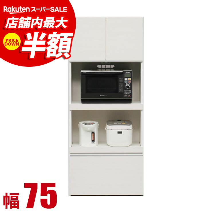 ★10%OFF★ 食器棚 大川家具 収納 レンジ台 75 キッチンボード ホワイト 完成品 日本製 レガル レンジボード 幅75cm レンジラック オープンボード 完成品 日本製
