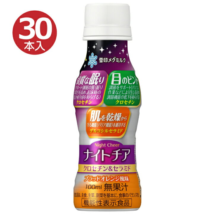 其它 - 雪印メグミルク　ナイトチア クロセチン＆セラミドPET 100ml 30本