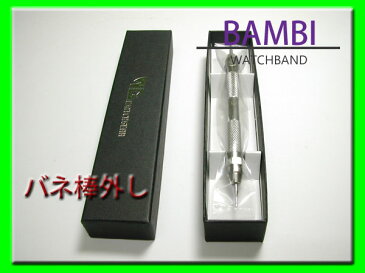 バネ棒外し工具 バンビ KBK001A 【送料無料 ネコポスにて発送】