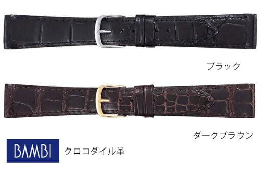 17mm 18mm 19mm 20mm バンビ 時計 BWE212A BWE212B ブラック ダークブラウン ワニ革 クロコダイル シャイニング 【お取り寄せ】 17mm 18mm 19mm 20mm バンビ 時計 BWE212A BWE212B ブラック ダークブラウン ワニ革 クロコダイル シャイニング 【お取り寄せ】