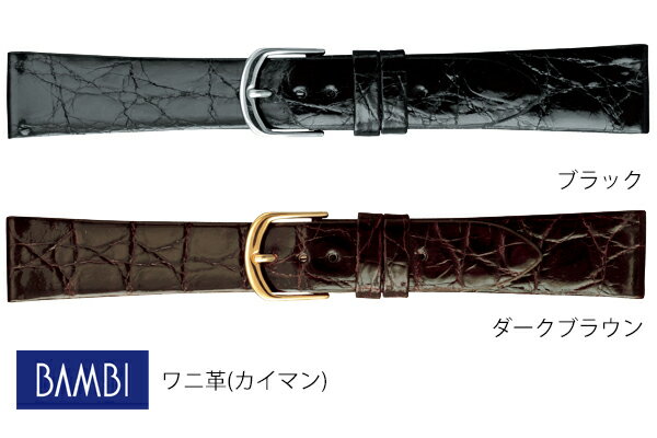 16mm 17mm 18mm 19mm 20mm バンビ 時計 BWE180A BWE180B ブラック ダークブラウン ワニ革 カイマン シャイニング 【お取り寄せ】