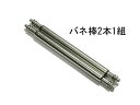 時計ベルト用バネ棒　直径1.5mm ステンレス製 2本1組 8mm 9mm 10mm 11mm 12mm 13mm 14mm 15mm 16mm 17mm 18mm 19mm 20mm 21mm 22mm【送料無料　ネコポスにて発送】