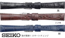 12mm 13mm 14mm セイコー SEIKO 時計バンド ベルト RS01C カーフ 牛革 ワニタケフ型押 黒(ブラック) こげ茶(ブラウン) 紺(ネイビー) レディース スマートチェンジ【送料無料 ネコポスにて発送】