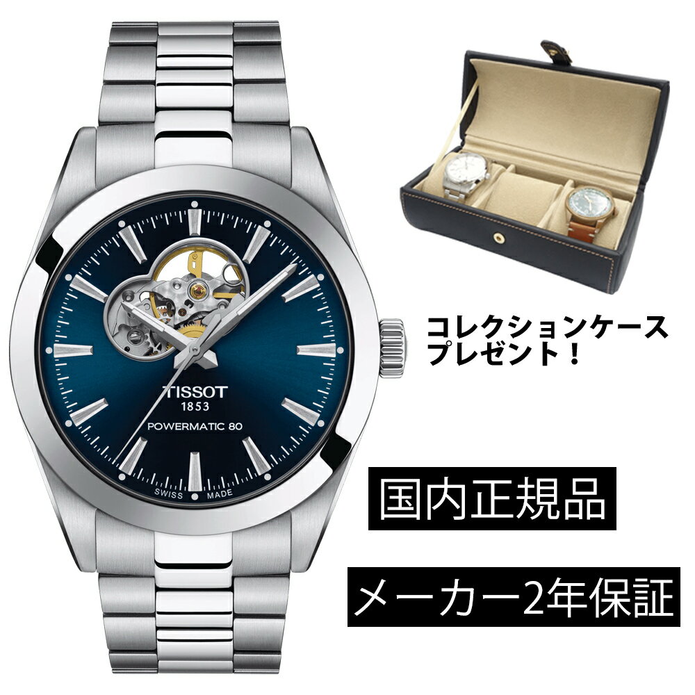 ティソ TISSOT ジェントルマン オートマティック オープンハート GENTLEMAN AUTOMATIC OPENHEART メンズ ステンレス ベルト 機械式自動巻き T1274071104101 T127.407.11.041.01 パワーリザーブ80時間 正規輸入品あす楽対応