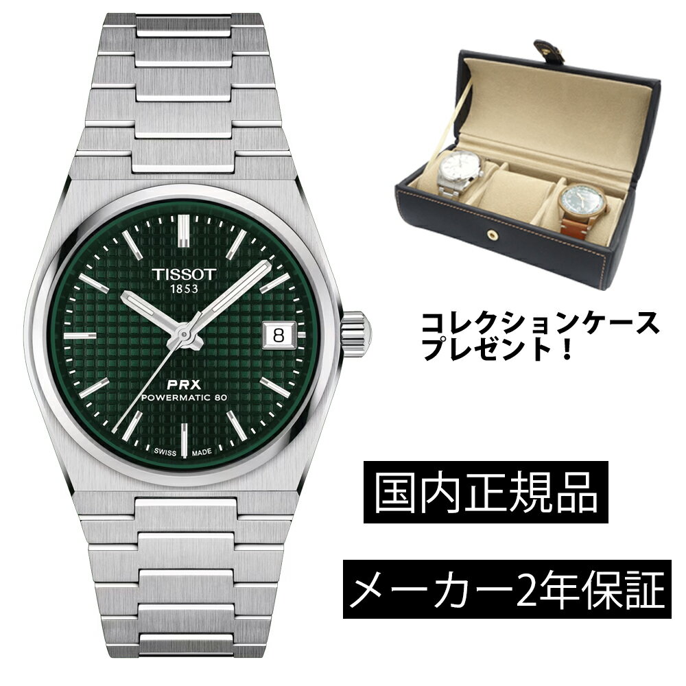 T1372071109100 ティソ TISSOT PRX 35mm メカニカル 機械式自動巻き オートマティック ステンレス ベルト T137.207.11.091.00 グリーン 正規輸入品