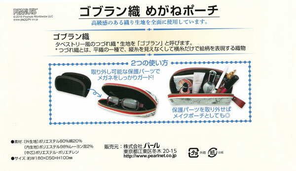 【代金引換不可】めがねポーチ ピーナッツ スヌーピー ぎゅうぎゅう メガネケース 眼鏡ケース (定型外郵便送料無料）コブラン織