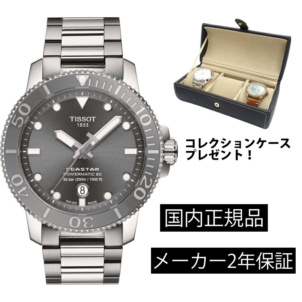 T1204071108101 ティソ TISSOT シースター1000 オートマティック SEASTAR 1000 POWERMATIC 80 メンズ 機械式自動巻き T120.407.11.081.01 ステンレス ベルト パワーリザーブ80時間 正規輸入品【ショッピングローン24回無金利】あす楽対応 1