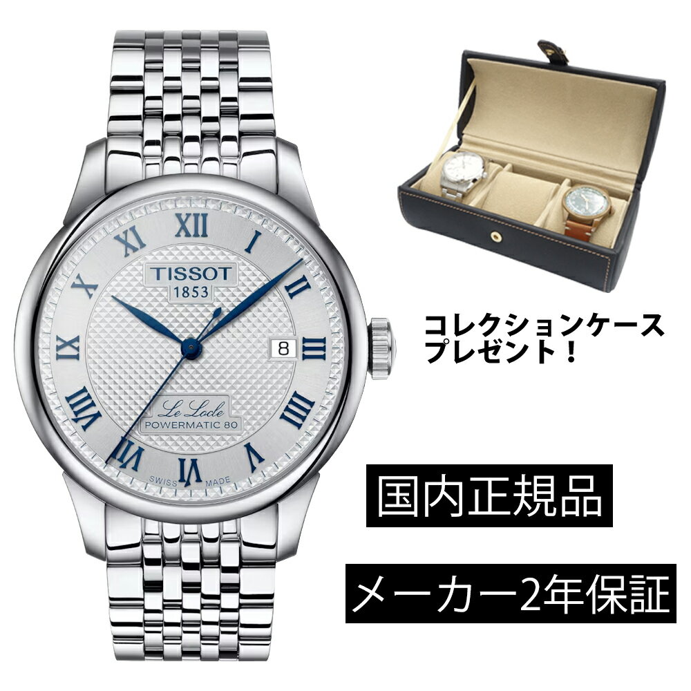 ティソ TISSOT ル・ロックル 20周年記