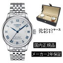 ティソ TISSOT ル ロックル 20周年記念モデル 39.3mm パワーマティック 80 LE LOCLE Powermatic 80 メンズ 機械式自動巻き T0064071103303 T006.407.11.033.03 替えベルト付き ステンレス ベルト パワーリザーブ80時間 正規輸入品 あす楽対応