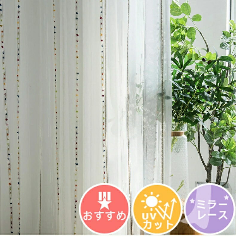 【1cm刻みのオーダー】【uvカット率 85%】レースカーテン 北欧 刺繍 可愛い レースカーテン 採光 UVカット 北欧 モダン おしゃれ レースカーテン 生地 採光 UVカット ミラー 子供部屋 女の子 小窓 出窓カーテン 幅100 幅150 幅200