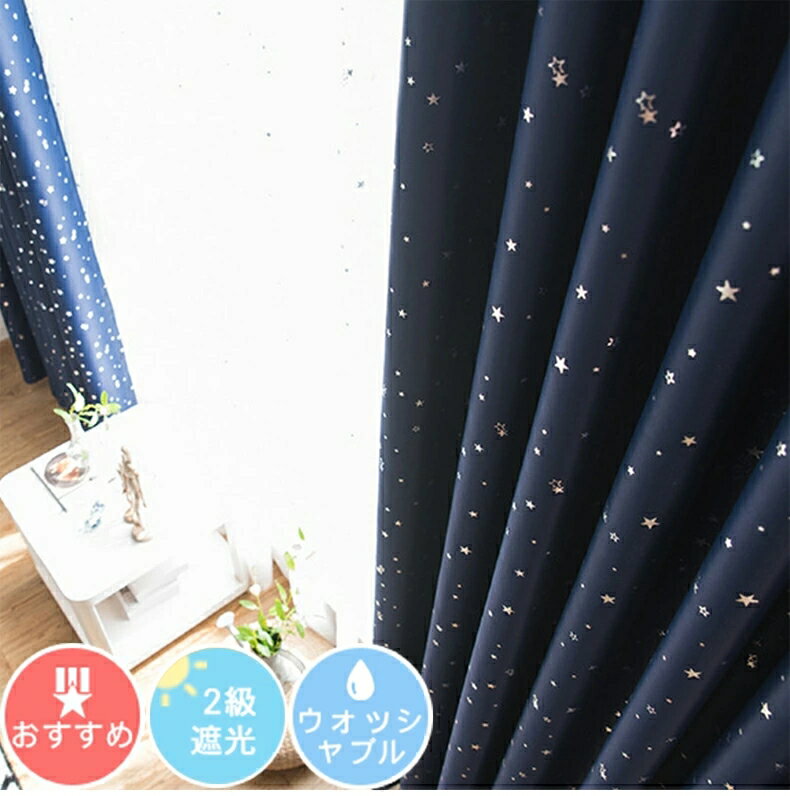 【1cm刻みのオーダー】送料無料 遮光カーテン 北欧 星柄 1~2級遮光 腰高窓 出窓 カーテン 子供部屋 女の子 男の子 可愛いカーテン 保温 断熱 遮熱 洗濯可 カーテン かわいい おしゃれ 小窓 出窓カーテン 幅100 幅150 幅200