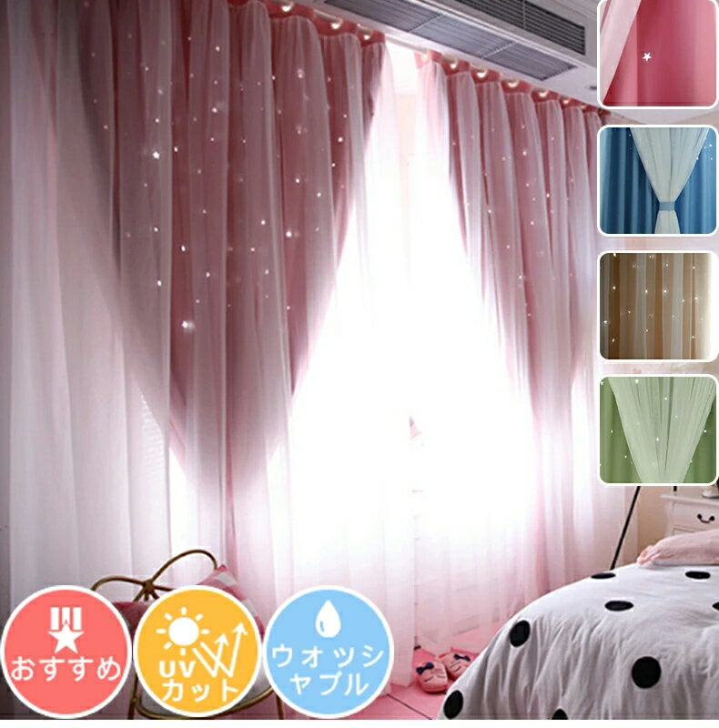 姫系 遮光カーテン 北欧 1cm単位でオーダーも可能 2級遮光 透かし彫り 星柄 子供部屋 女の子 男の子 uvカット 一体型カーテン おしゃれ かわいい カーテン 断熱 防音 腰高窓 小窓 上飾り 4色 小窓 出窓カーテン 幅100 幅150 幅200