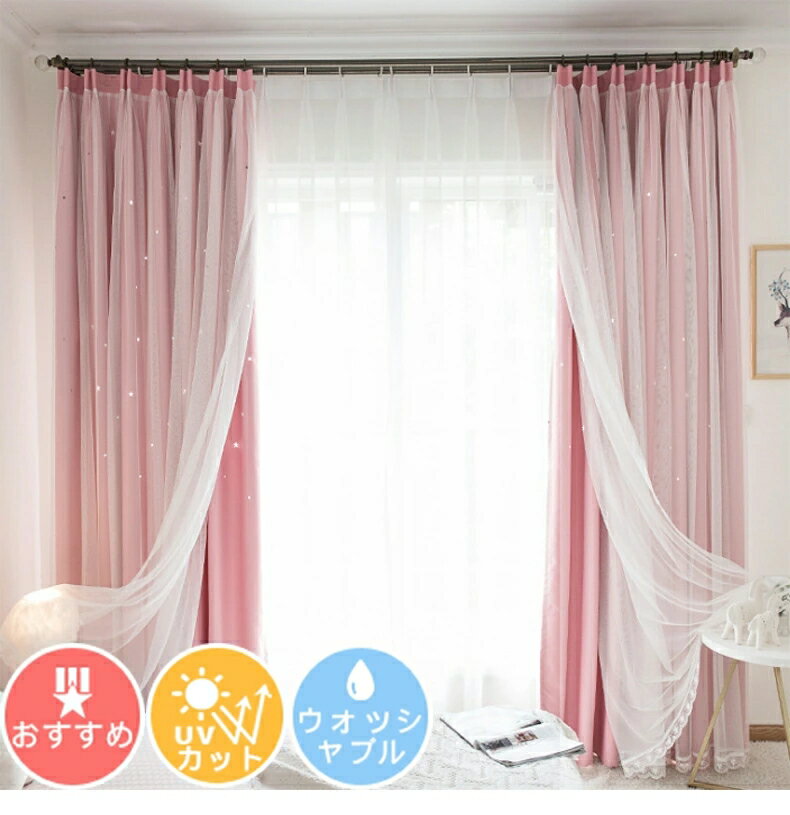 姫系 一体型カーテン 北欧 透かし彫り 星柄 遮光2級 子供部屋 女の子 男の子 uvカット 一体型カーテン おしゃれ かわいい カーテン 断熱 防音 腰高窓 小窓 出窓カーテン かわいい おしゃれ 送料無料 タッセル付き 送料無料 幅100 幅125 幅150 幅175 幅200