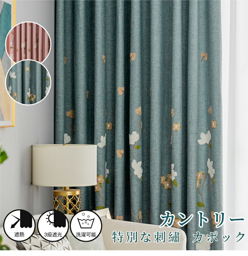 オーダー カーテン 遮光3級 刺繍 綿混 リネン アラベスク 花柄 ボタニカル カントリー ブルー ピンク 青 シェーオシャレ おしゃれ ドレープカーテン かわいい 北欧 ナチュラル uvカット 防音 洗える 間仕切り 遮熱 出窓 リビング タッセル付き 150 120 178 送料無料