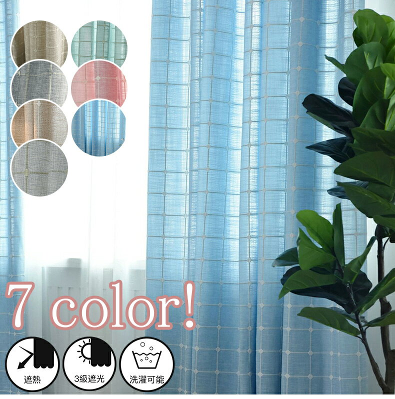 【1cm刻みのオーダー】カーテン3段遮光和風2枚組無地チェックさわやかでシンプルな麻布省エネ昼夜アイ..