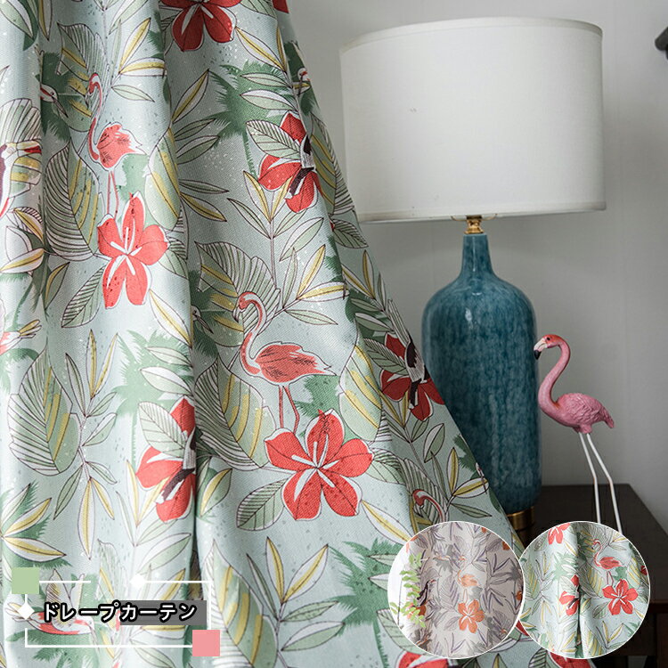 カーテン 北欧 モダン オーダーカーテン グリーン カーテン 花柄 フラミンゴ柄 カーテン 子供部屋 女の子 男の子 おしゃれ かわいい 防音 間仕切り 遮熱 小窓 腰高窓 出窓カーテン 幅100 125 130 150 200 丈100 150 178 180 200