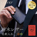 栃木レザー名刺入れ 本革 高品質 高級感 経年変化 スリム名刺入れ ビジネス用 革小物 カウレザー 収納力抜群 ギフト プレゼント GLEVIO グレヴィオ