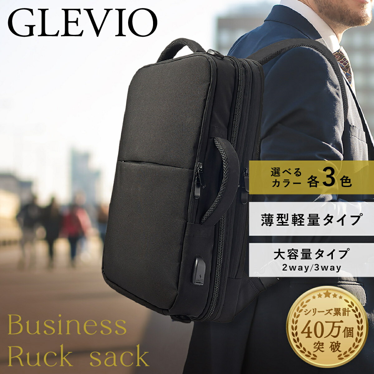 GLEVIO（グレヴィオ）『ビジネスリュック』