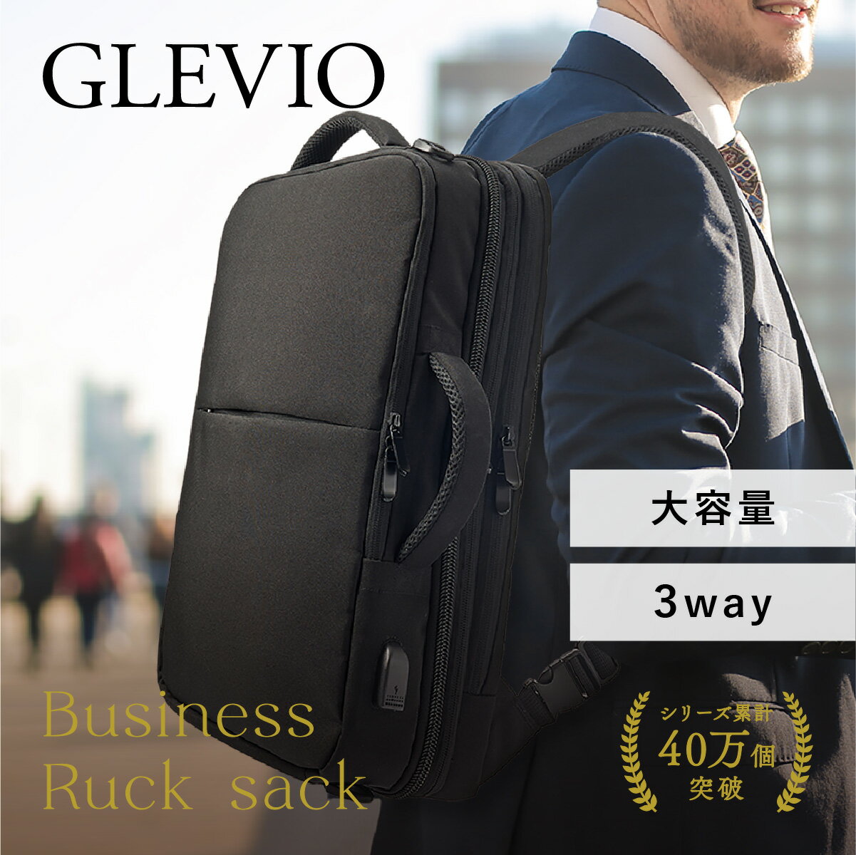 GLEVIO ビジネスリュック 3way【高機能のビジネスリュック】｜ビジネスリュック リュック 大容量 メンズ 防水 通勤 出張 旅行 軽量 50代 A4 30代 軽い 40代 薄型 ノートpc 小さめ きれいめ 耐水 拡張機能付き PC収納 USBポート メッシュ加工 キャリーオン機能