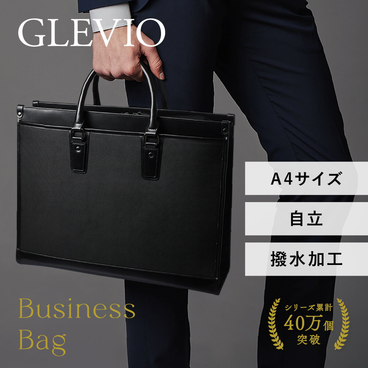 (GLEVIO) 撥水加工した就職活動に大活躍なビジネスバッ