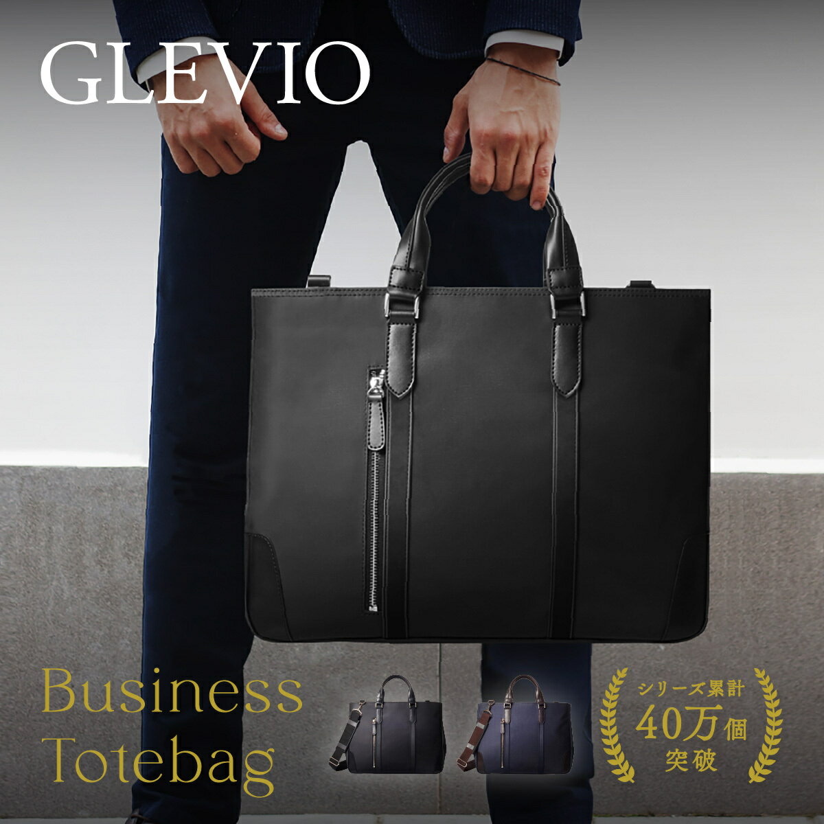 楽天NEESE（ニーズ）（GLEVIO） 【シリーズ累計40万個】【30日間の安心保証】ビジネスバッグ｜ビジネス トートバッグ メンズ ビジネスバッグ 縦型 大きめ カジュアル ノートpc 無地 黒 自立 B4 撥水 軽い 大容量 軽量 小さめ 旅行 通勤 出張 2way