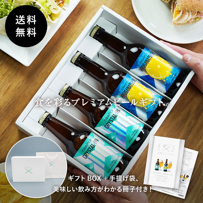 【送料無料】高級 クラフトビール 飲み比べ 詰め合わせ ギフト セット プレゼント 地ビール 母の日 ギフトボックス お酒 珍しい 喜ばれる ビール 熨斗 父の日 2021 地ビール 高級ビール CRAFT X クラフトエックス 飲み比べセット 4瓶