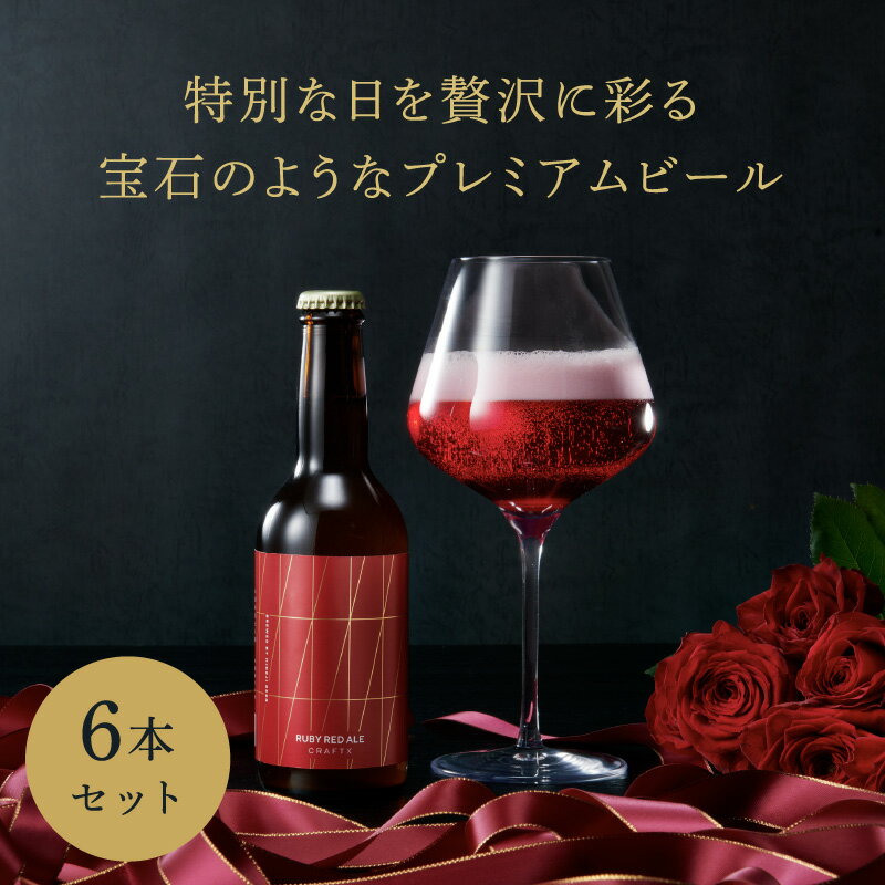 【クーポンで最大36%OFF！】クラフトビール 限定 お歳暮 送料無料 ビール セット プレゼント ギフト お歳暮 ビール お酒 珍しい 地ビール 高級ビール IPA オシャレ フルーツビール 宮崎 クリスマス 忘年会 家飲み 宅飲み 紫芋 CRAFTX ルビーレッドエール 6瓶