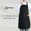 【ポイント5倍!5の日限定】エプロン 首掛け 肩掛け ポリコットン混紡 シンプル エプロン 男性用 メンズ カフェエプロン エプロン メンズ 黒 無地 おしゃれ...