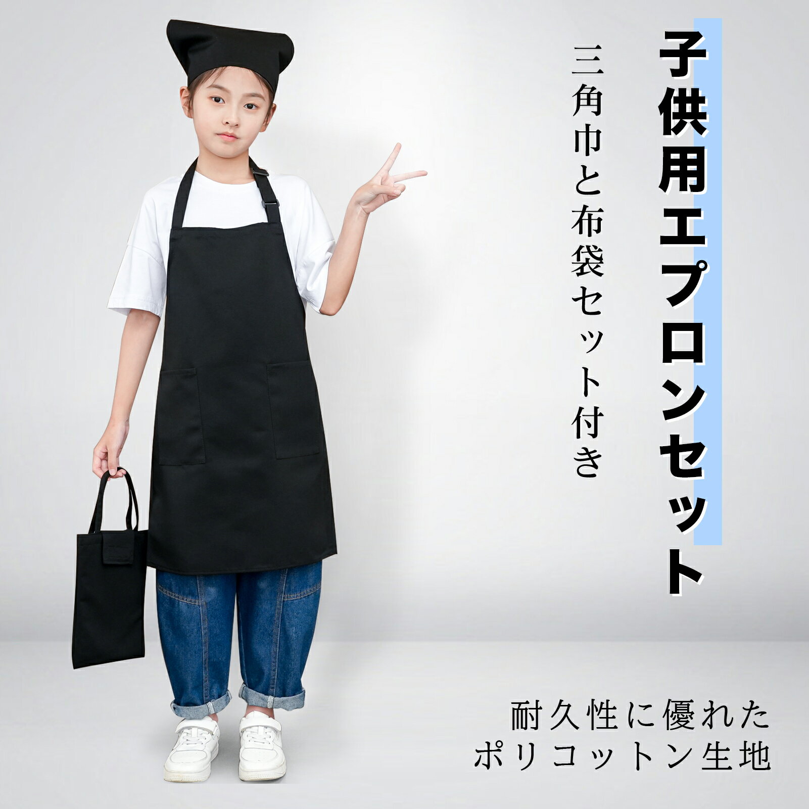 ★★送料込み★★【Kids Foret】キッズフォーレ/エプロン 三角巾付き調理実習/クッキング/初めてのお手伝いMが100～120cm、Lが120～140cm