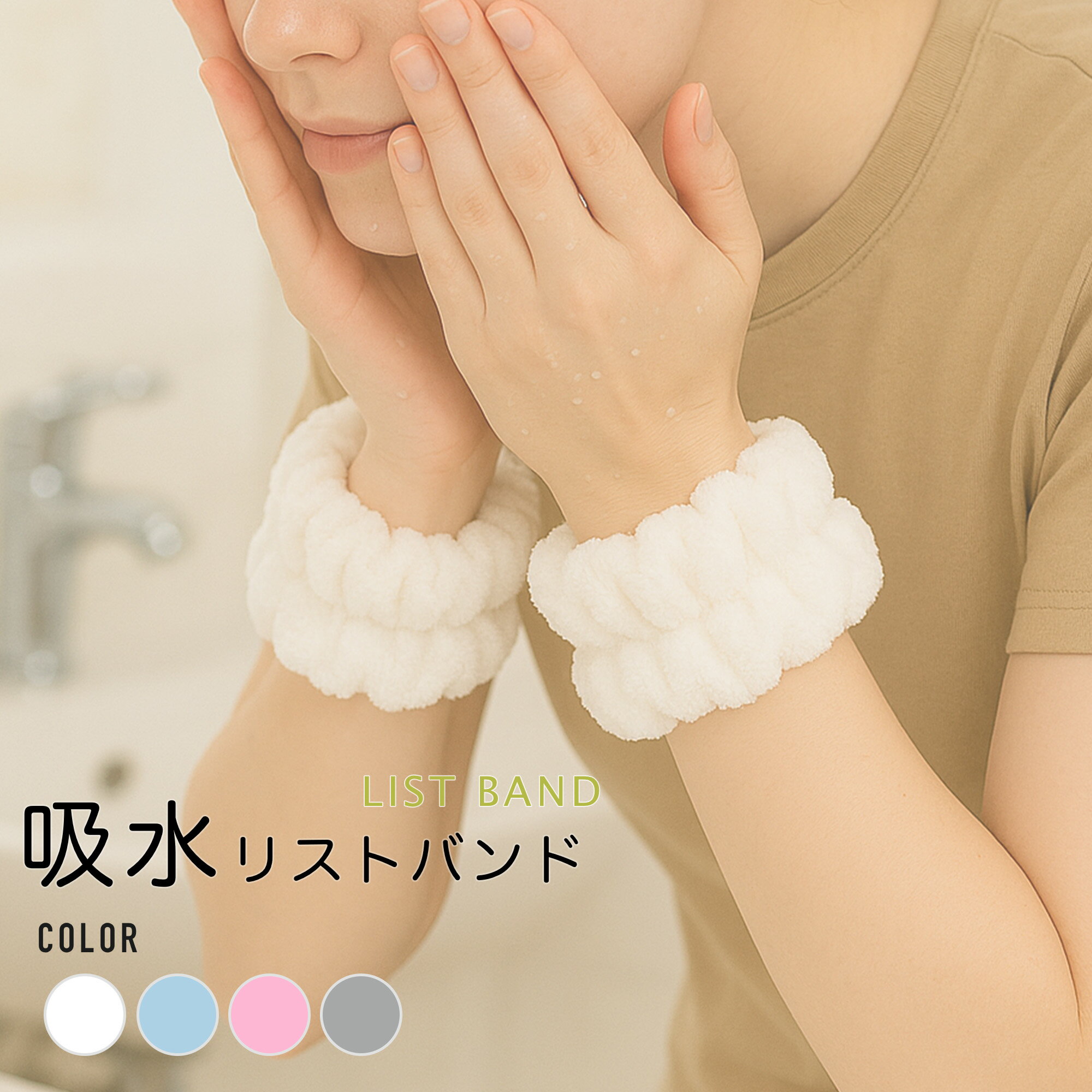 【お買い物マラソン期間中ポイント5倍!】リストバンド 吸水 洗顔 手首 ふわふわ ウォッシュバンド 袖濡れ防止 伸縮性 柔らかい 速乾 男女兼用 家事 タオル 食器洗い アームバンド
