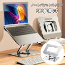 ノートパソコンスタンド 360回転式 pcスタンド 折りたたみ可能 ノートpcスタンド アルミ合金製 laptop stand 人間工学設計 高度・角度調節可能 安定性 放熱対策&滑り止め付き 姿勢改善で腰痛/猫背改善をサポート 最大10kg耐荷重(3)