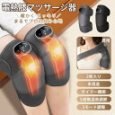 膝マッサージ器 温熱調節 5階段モード振動マッサージ 膝 肩 肘 多用途 保温 膝マッサージャー 膝サポーター 膝用 膝当て マッサージ器 フットマッサージャー...
